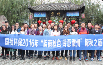“皖南秋色、詩(shī)意徽州”國(guó)禎環(huán)保職能部室秋游活動(dòng)圓滿落幕