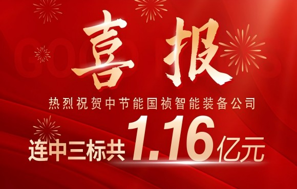 喜報！中節(jié)能國禎智能裝備公司連中三標