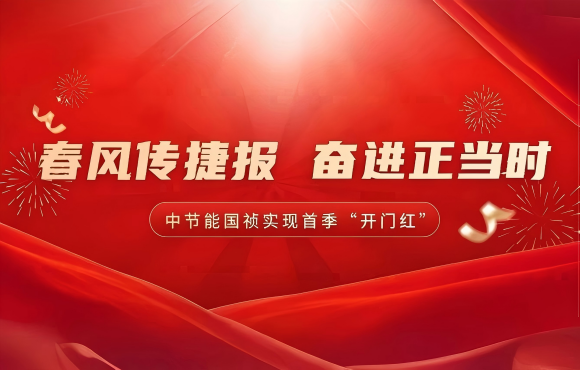 春風傳捷報 奮進正當時——公司實現(xiàn)首季市場“開門紅”