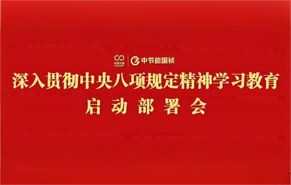 中節(jié)能國禎黨委部署開展深入貫徹中央八項(xiàng)規(guī)定精神學(xué)習(xí)教育工作