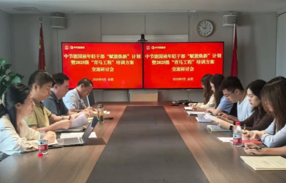 中節(jié)能國禎召開團(tuán)青工作座談會