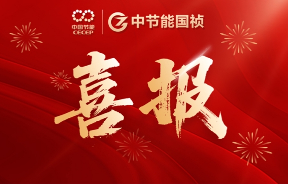 中節(jié)能國禎中標(biāo)咸寧、鶴壁重點(diǎn)項(xiàng)目